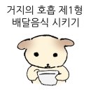 26290-20-15-003 | #003 | 거지의 호흡 제1형 배달음식 시키기