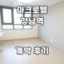 도시도공인중개사사무소 | 아크로텔 강남역 오피스텔 계약후기 신규 단기임대 월세 전세 정보