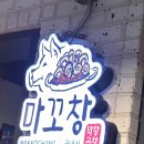 지중해마을 잡내 없는 돼지막창 돼지 특수부위 맛집 마꼬창 솔직 후기