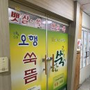 오행쑥뜸방 | [상동점] 오행쑥뜸방 리뷰 / 왕쑥뜸 후기
