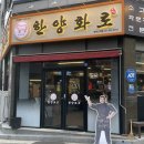 한양화로평택고덕점 이미지