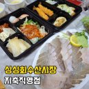 지축 횟집 싱싱회수산시장 지축직영점 지축역 회 포장 스끼다시 잘나오는 횟집