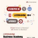 2024년 LX인터내셔널 Business Academy 4기 참가자 모집 공고(~5/26) 이미지