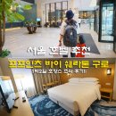 유한양행사거리-벤처업무단지 | 포포인츠 바이 쉐라톤 구로 조식 후기 서울 호텔 추천 합니다