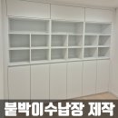 흥덕중앙로 105번길3L | 붙박이수납장설치 거실 벽면 빈공간에 맞춤제작하기