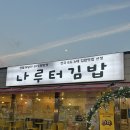[여주] 생활의 달인 맛집 전국 8도 6대의 김밥 “나루터김밥” 내돈내산 후기🍚