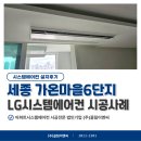 가온이엔씨 | 세종시 가온마을6단지 엘지 시스템에어컨 5대 43평 올리모델링 현장 후기