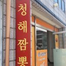 제천 로컬, 현지인 중식 맛집 청해짬뽕 내돈내산 후기
