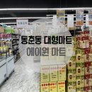에이원마트 이미지