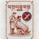 진로경로당 | 덕천미용학원 이용사 자격증 필기 실기 원패스 후 봉사활동 창업까지