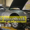 AUDI A5 SPORTBACK 아우디 a5 스포츠백 전륜 브레이크 패드교환 (대구피스톤모터스,대구수입차,대구아우디,수입차소모품) 이미지