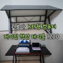 컴퓨터 실용문서 | 리보아 K자형 컴퓨터 게이밍 책상 테이블 1200 후기