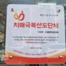 충주시치매안심센터 | 충주시 치매안심센터와의 동행[수방문요양센터 치매극복선도단체 지정]