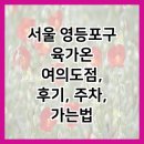 제이디푸드 | 서울 영등포구 육가온 여의도점, 후기, 주차, 가는법