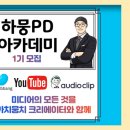 팟캐스터 아카데미 | 하뭉PD 아카데미 제1기 대 모집