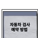 (주)고현자동차검사정비 | 자동차 검사 예약 쉬운 방법 총정리 🚗