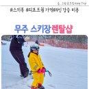 무주 스키장 시간 렌탈샵 스키복 리프트권 가격 4인 강습 비용