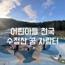 수정산 꿈자람터 이미지