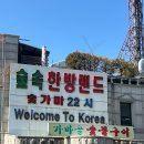랜드숲 | [서대문] 몸 지지고 힐링하러 ‘숲속한방랜드’ 다녀온 후기