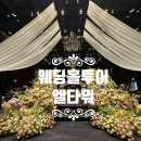 남부대가떡 | [웨딩#2_웨딩홀] 엘타워 투어 주차 식사 후기 계약O 서울 강남 웨딩홀 양재역 웨딩홀 잔여 타임 및 견적...