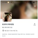 하이,포포 | 웨딩촬영준비-헤어변형 포포하이 숨고어플에서 찾다!