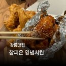 참피온양념통닭