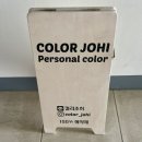 인천퍼스널컬러진단 컬러조히 퍼스널컬러 솔직후기