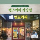 핸즈커피각산점