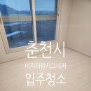 이지더원 시그니처 | 춘천시 이지더원시그니처아파트 입주청소 후기