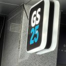 지에스25 과천위버필드점 이미지