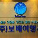 보배여행사