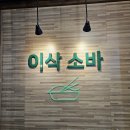 일산이삭소바 | 일산 대화역 수제소바 맛집 일산이삭소바 내돈내산 후기 생활의 달인 출연 맛집