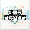 아름동 공휴일약국 직접 찾아본 현실 후기 및 문 여는 곳 찾는 팁 총정리