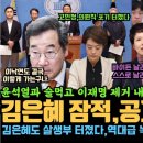 윤석열과 내통한 민주당 술친구의 최후, 비명계 난리났다, 공천비리 뜨자 잠적한 김은혜, 봉지욱 기자 공개 수배, 김은혜도 끝났네 이미지