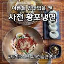 옛사천성 | [사천 맛집] 사천읍 황포냉면 개시! 육전 가득한 인생 냉면과 빵실한 만두 후기