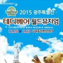 2015 광주특별전 테디베어 월드뮤지엄 12.24~2.23일 (김대중컨벤션센터) 이미지