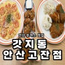 세븐일레븐 안산고잔중앙점 | 안산 돈까스 맛집 갓지동 안산고잔점 솔직후기 🍽️ 고잔역 맛집 데이트 추천