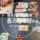 보드게임카페홈즈앤루팡범계점 이미지