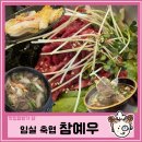 익산군산축협 하나로마트 동부점 | 임실여행 맛집, 참예우ㅣ 육회비빔밤ㅣ 한우 축협ㅣ가족모임ㅣ주차정보