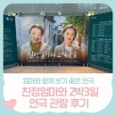 친정엄마와 2박 3일 | 엄마와 함께 보기 좋은 연극 추천 친정엄마와 2박 3일
