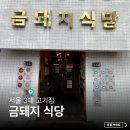 약수역 맛집 금돼지식당 솔직후기 주차 웨이팅 팁