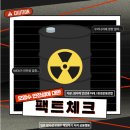 [Q&A] 후쿠시마 오염수 안전한가요? 팩트체크 해드림! 이미지