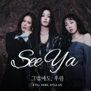 씨야 SEEYA - 그럼에도 우린 이미지