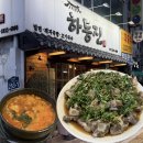 네네치킨 신당점 | 신당 ‘하동진’ 24시 최자맛집 소꼬리찜,얼큰국밥 후기