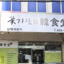 꽃가람 한식당 이미지