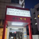 솔라즈요가 | 사당역 요가 뻣뻣한 운동인도 반한 솔라즈 요가