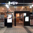 (주)배꼽집문정 이미지