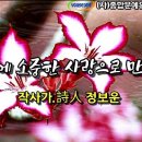 다음에 소중한 사랑으로 만나요 / 시 작사가.詩人 정보운 / 낭송 서수옥 / 영상제작 서미영 이미지