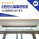 목감 신안인스빌엘센트로 시스템에어컨 설치 후기