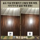 송도 더샵 센트럴파크 신발장 원목 복원, 이사가기 전 깔끔 복원 완료!